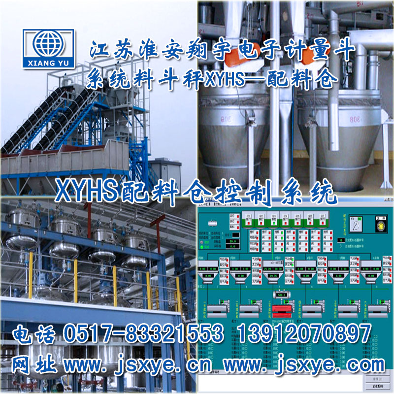 配料倉,料倉配料系統(tǒng),料倉配料秤,自動配料倉,料倉自動配料,XYBSS