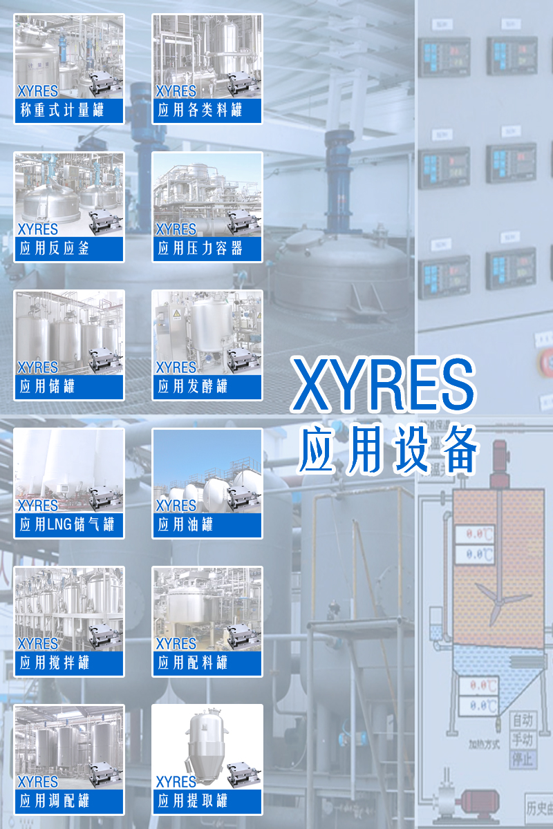 XYRES電子計量罐系統(tǒng)應(yīng)用與行業(yè)方案