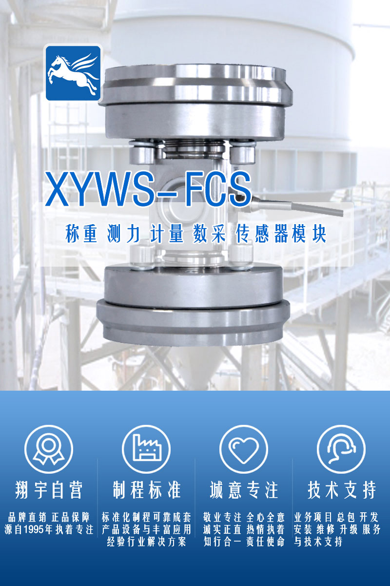 XYWS-FCS稱重傳感器 測力傳感器 稱重模塊